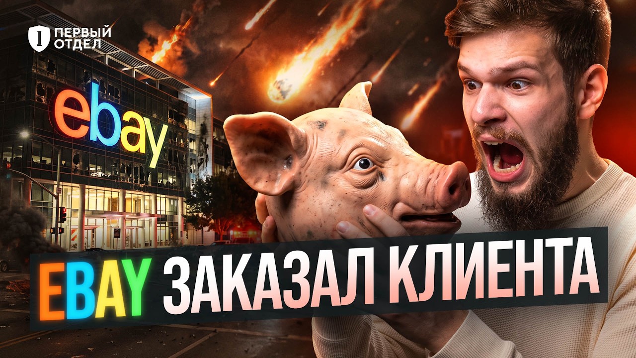 Свиная голова, слежка и свингер-пати. Как eBay воевал с пожилой парой | Первый о?