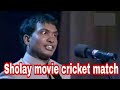 Sholay Movie Cricket Match Sunil Pal Comedy