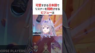 可愛すぎる日本語でリスナーを悶絶させる海外ホロメンたち #shorts #ホロライブ切り抜き 【 #古石ビジュー #がうるぐら #フワモコ 】