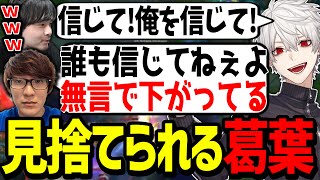 世界大会優勝チームの真似をした結果見捨てられる葛葉が面白過ぎたwww【にじさんじ/切り抜き/夜更カスLoL 】