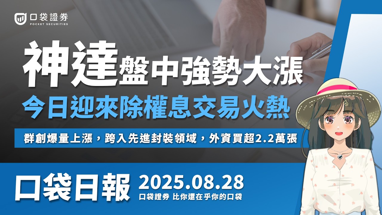 【口袋日報】神達盤中強勢大漲,除權息交易火熱,群創爆量上漲,外資買超2.2萬張!2025.08.28