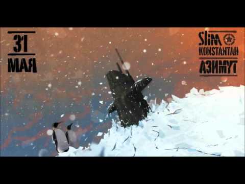 SLIM / Konstantah - Азимут (2011)