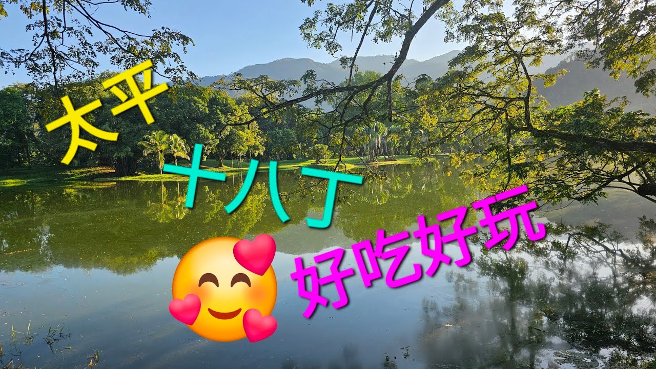 马来西亚彭亨太平与十八丁一日游 （太平湖，安东咖啡厂，十八丁碳窑，喂老鹰，游渔村，参观奎笼）
