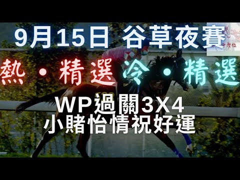 15/9/2021（三） 谷草夜賽 冷熱精選過關 有隻冷門部署有D似上季初34倍爆冷的威紫荊...