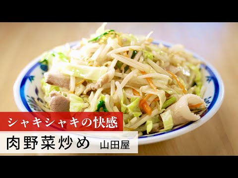 【名店レシピ】肉野菜炒め by 山田屋　植野食堂のお品書き #166