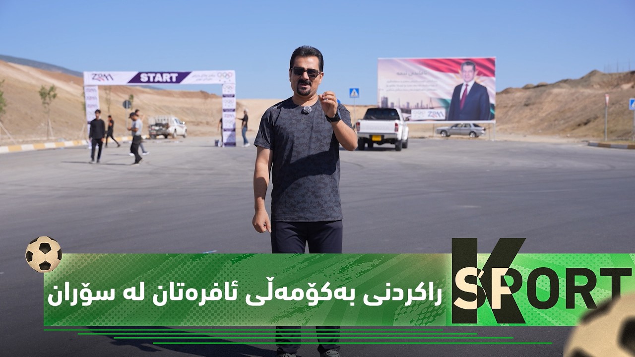 ڤیدیۆ | بەرنامەی (K Sport).. لە سۆرانە باس لە راکردنی بەکۆمەڵی خانمان دەکات