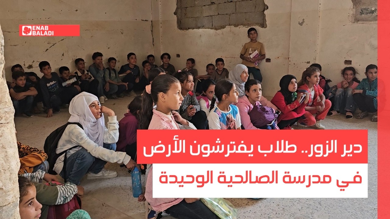 دير الزور.. طلاب يفترشون الأرض في مدرسة الصالحية الوحيدة