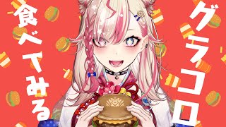 【昼活】グラコロあんまり食べた事ないので食す。【服巻有香／Vtuber】