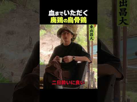 東出昌大 / 廃鶏の鳥骨鶏
