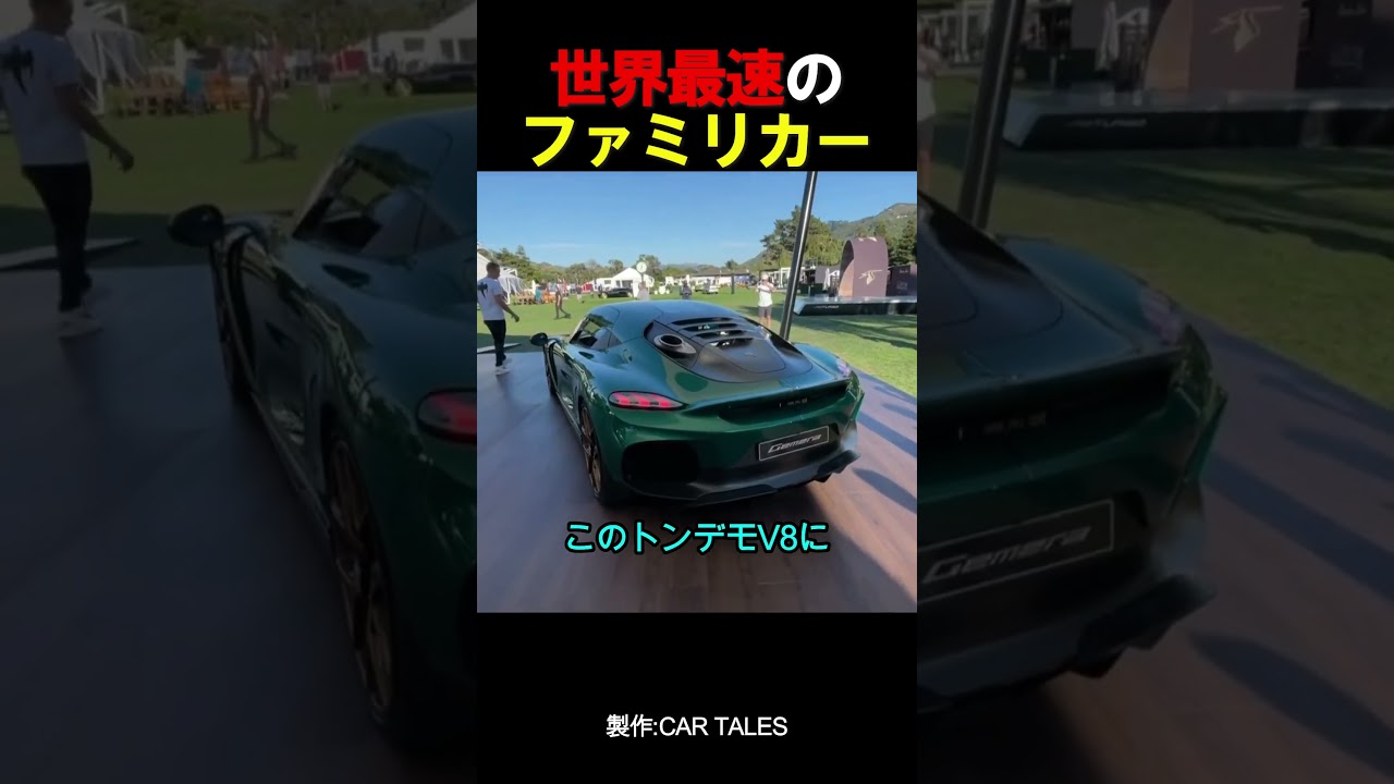 世界最速のファミリカー