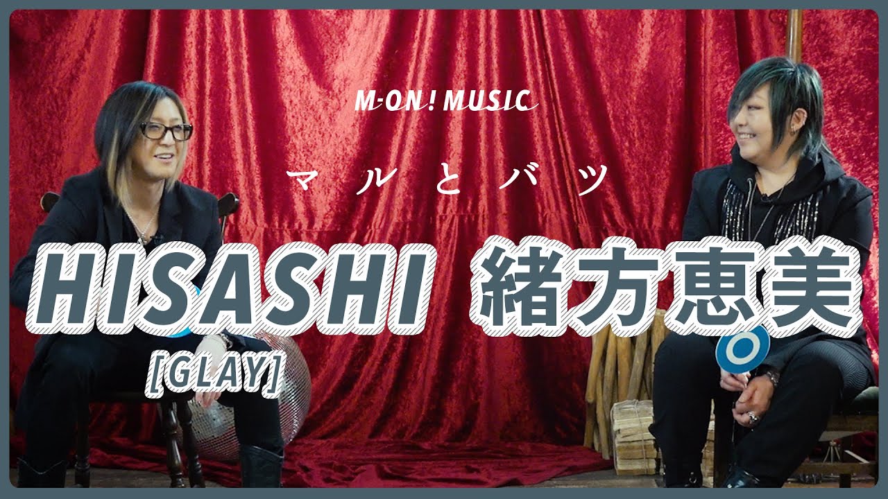 【マルとバツ】緒方恵美 × HISASHI（GLAY）