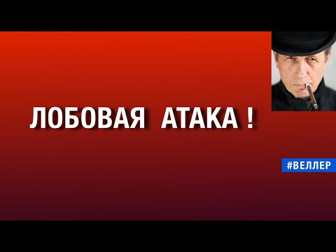 ЛОБОВАЯ АТАКА! АД ДЛЯ БОГОВ ЗЛА   #веллер 24 07 2025