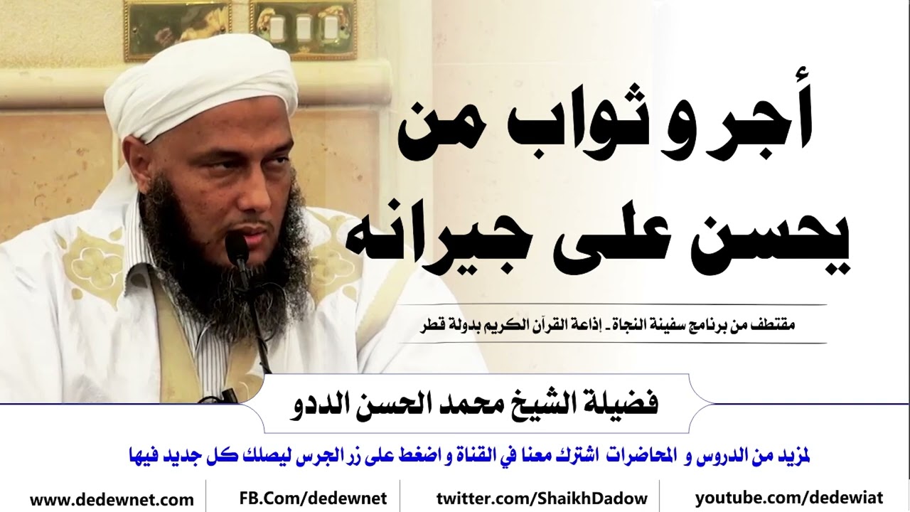 تعرف أجر و ثواب من يحسن على جيرانه | فضيلة الشيخ محمد الحسن الددو 