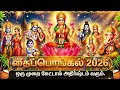 2026 Thai Pongal Special Bhakti Songs All Gods Tamil Bhakti Songs 2026 Nonstop Bhakti Songs