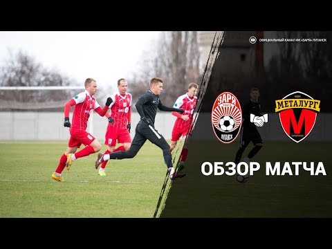 Заря - МФК Металлург - 4:0
