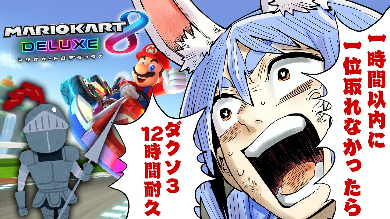 【マリカ8DX】一時間以内に1位を取れなかったら21時からダクソ③12時間やる！！！ぺこ！【ホロライブ/兎田ぺこら】