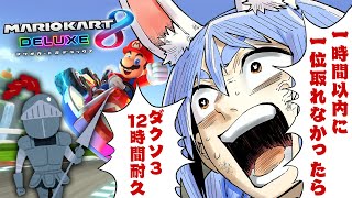 【マリカ8DX】一時間以内に1位を取れなかったら21時からダクソ③12時間やる!!!ぺこ!【ホロライブ/兎田ぺこら】