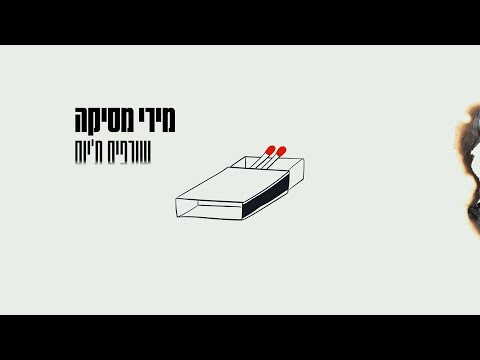שורפים ת'יום