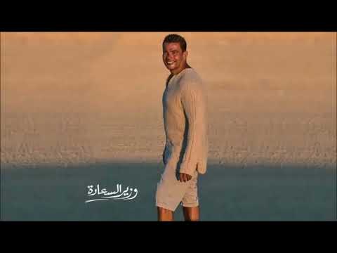 عمرو دياب - وزير السعاده