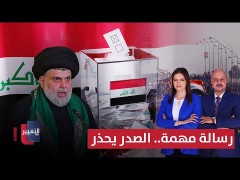 فيديو | الصدر يحذر.. البديل للمقاطعة تبديل الوجوه | الحصاد الإخباري