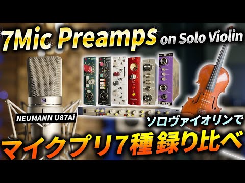Comparing 7 Mic Preamps with a NEUMANN U87Ai on Solo Violin! #micpreamp #microphone #recording