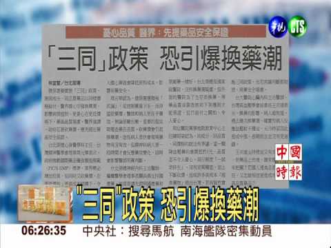 "三同"政策 恐引爆換藥潮