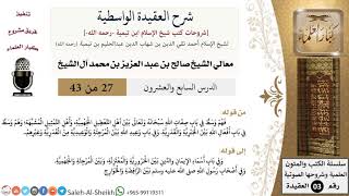 شرح العقيدة الواسطية (27) لمعالي الشيخ صالح آل الشيخ - عقيدة - كبار العلماء image