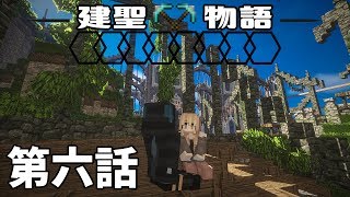 [マイクラ物語]建聖物語　第六話[ゆっくり実況]