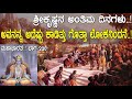 ಶ್ರೀಕೃಷ್ಣನ ಅಂತಿಮ ದಿನಗಳು ಅವನನ್ನ ಅದೆಷ್