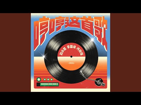 哼哼这首歌