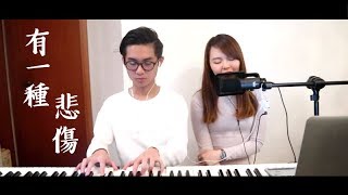 A-Lin - 有一種悲傷 A Kind of Sorrow 翻唱 - 電影『比悲傷更悲傷的故事』主題曲 | by JESS SIN