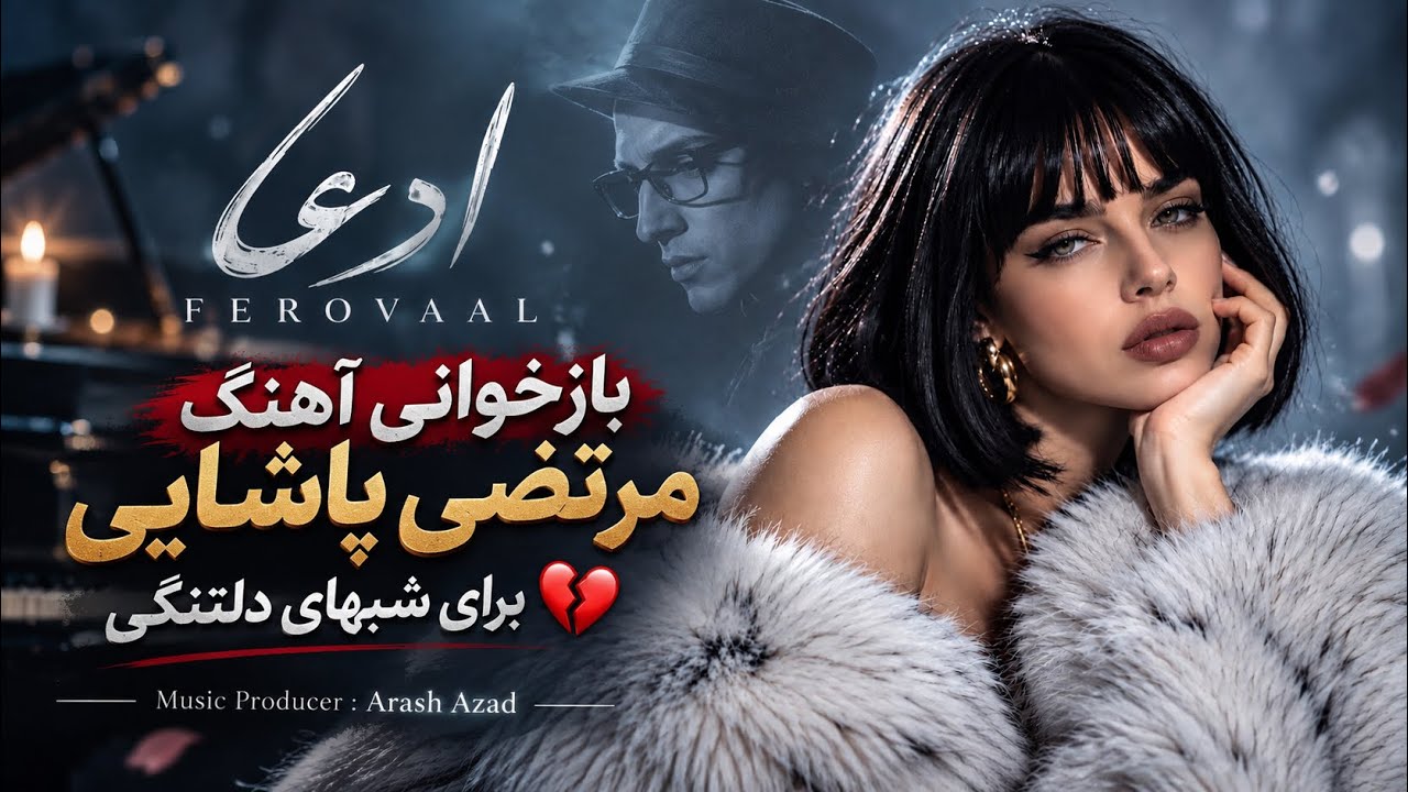 Ferovaal - Edea | ادعا | ورژن جدید آهنگ پر احساس مرتضب پاشایی با صدای فرووال🎙️