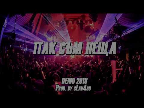 The Gold Z - ПАК СЪМ ЛЕЩА (Prod. by sLav4ou) [DEMO 2018]
