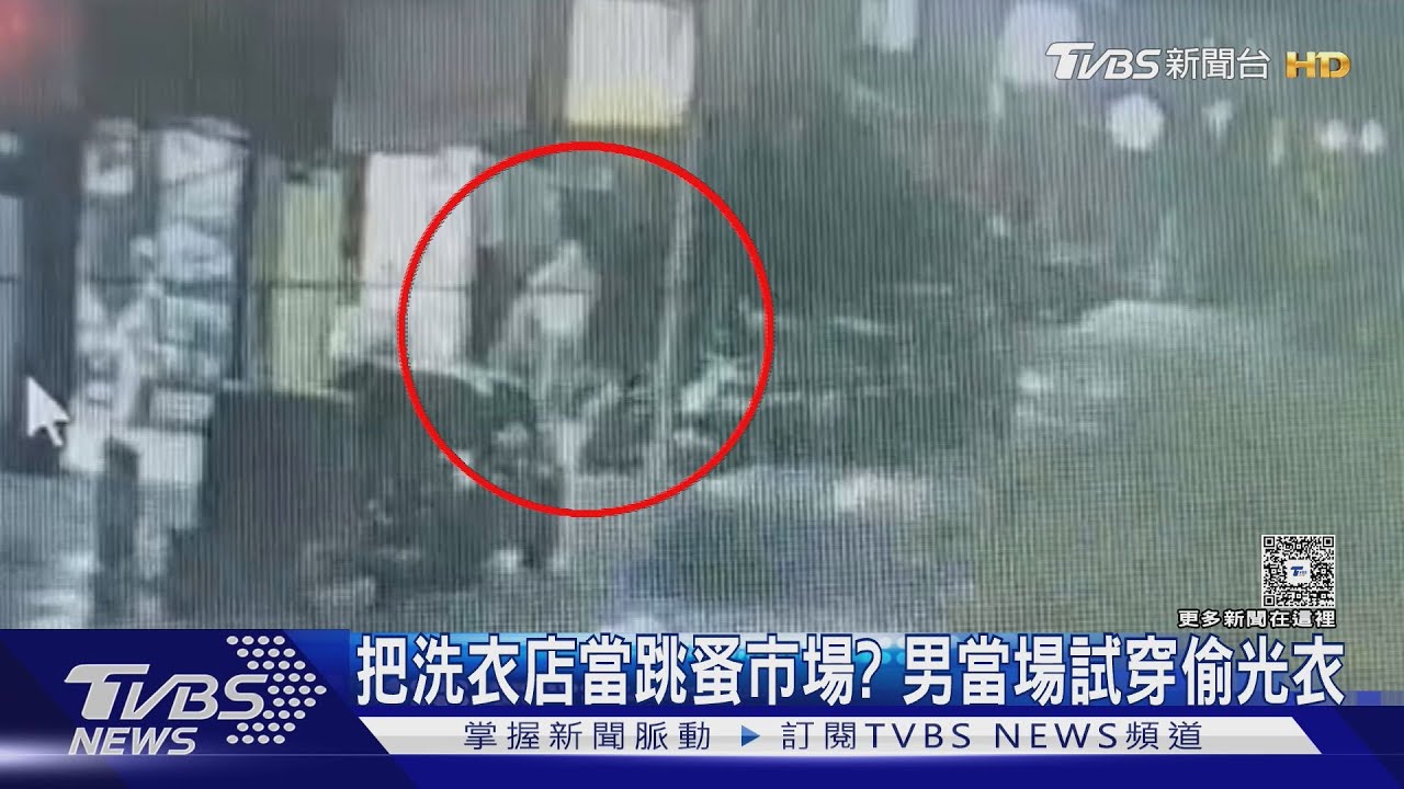 新店變態偷衣賊!店內尿尿、脫褲換衣 網友:還會跟蹤摸屁股