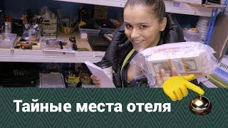 Тайные места отеля