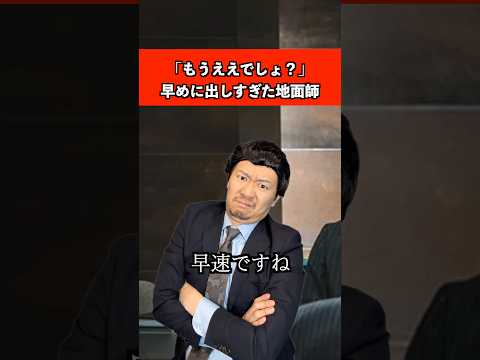 もうええでしょが早すぎた地面師　#ドラマ #あるある