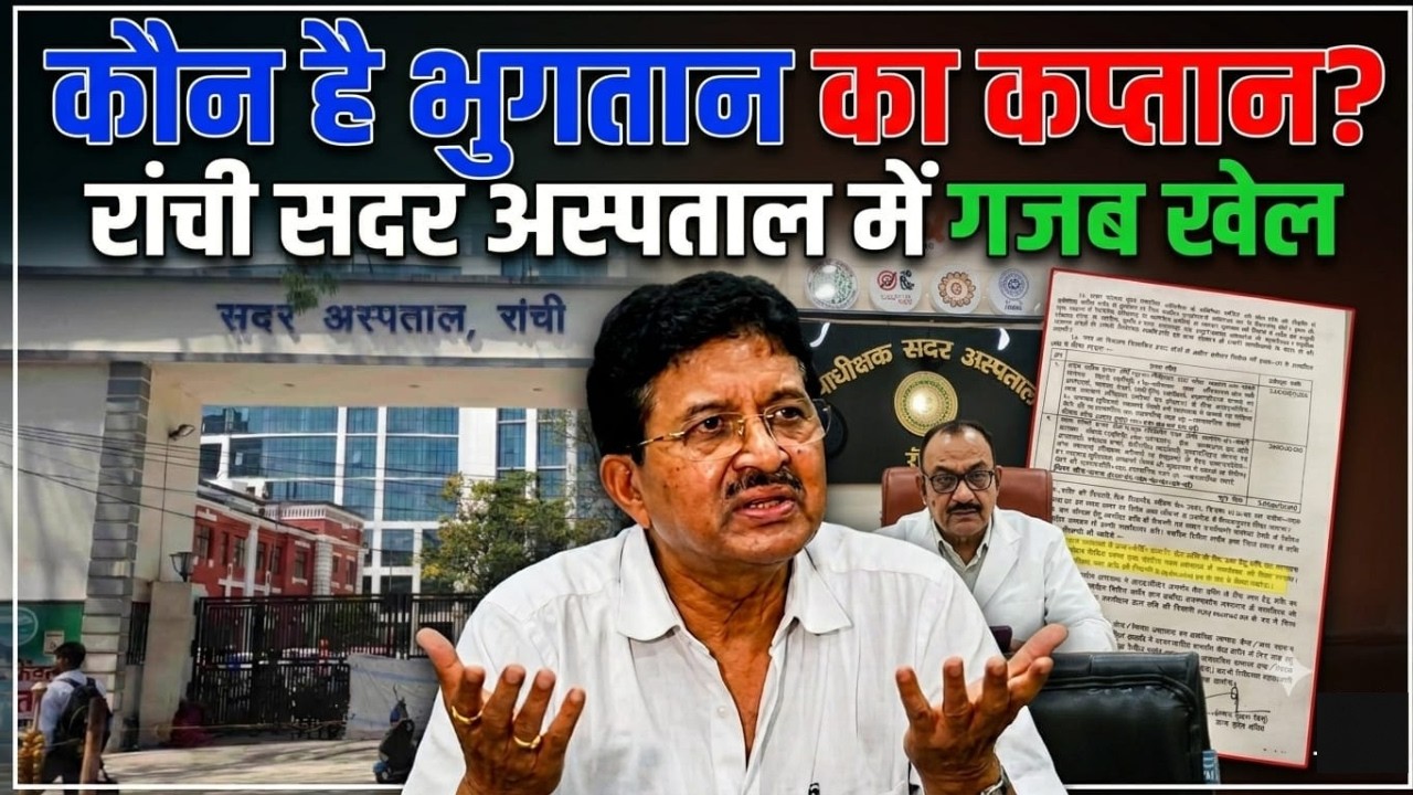 Ranchi Sadar Hospital: साढ़े 7 करोड़ का पेमेंट, 4 महीने से आदेश बेअसर! आखिर सिविल सर्जन किस बात का राज नहीं खोल रहे?