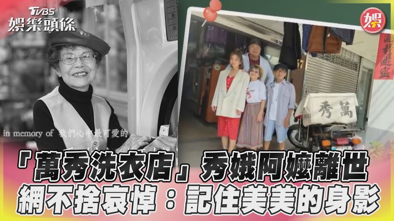 不捨!「萬秀洗衣店」秀娥阿嬤享壽86歲 阿公淚送最後一程