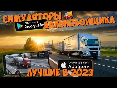 🚚ТОП 20 ЛУЧШИХ СИМУЛЯТОРОВ ДАЛЬНОБОЙЩИКА НА АНДРОИД & IOS В 2023 ГОДУ!