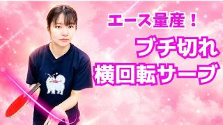 【元全日本D5位】横下回転サーブが切れない人へ｜左下を捉えて回転を増やす4つのコツ｜朝田茉依コーチ【卓球知恵袋】