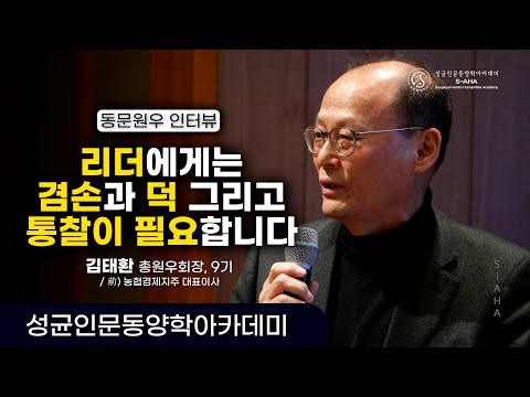 동문원우 인터뷰(김태환 총원우회장 前 농협경제지주 대표이사 , 9기)_[성균인문동양학아카데미(S-AHA) Leadership Story]