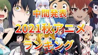 【中間発表】2021秋アニメランキング全37作品！【古見さん 見える子ちゃん ワートリ 無職転生 海賊王女 暗殺貴族 エイティシックス ゆゆゆ 鬼滅の刃 王様ランキング】