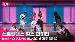 [影音] 211130 Mnet Street Girl Fighter 表演