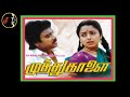 Punnai Vanathu புன்னை வனத்து குயிலே நீ என்னை ந�