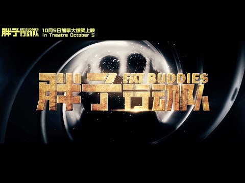 胖子行动队预告片Fat Buddies Offical Trailer（2018）