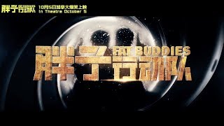 胖子行动队预告片Fat Buddies Offical Trailer(2018)