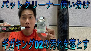バットクリーナーを使い分け！！ギガキング02を綺麗に！！