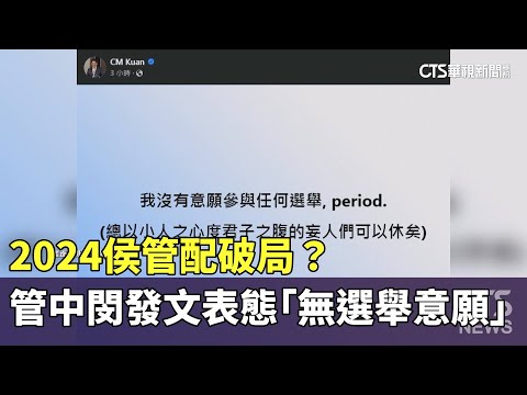 2024侯管配破局？　管中閔發文表態「無選舉意願」