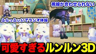 【3D】皆でラジオ体操を踊るふらっふぃい / 小さすぎて視線を合わすことができないメロコさんｗ【るんちょま / にじさんじ】