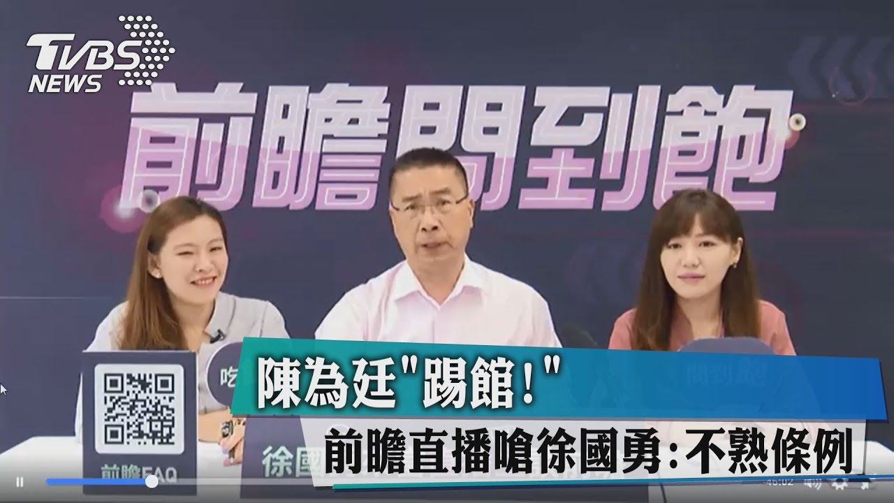 陳為廷踢館! 前瞻直播嗆徐國勇:不熟條例
